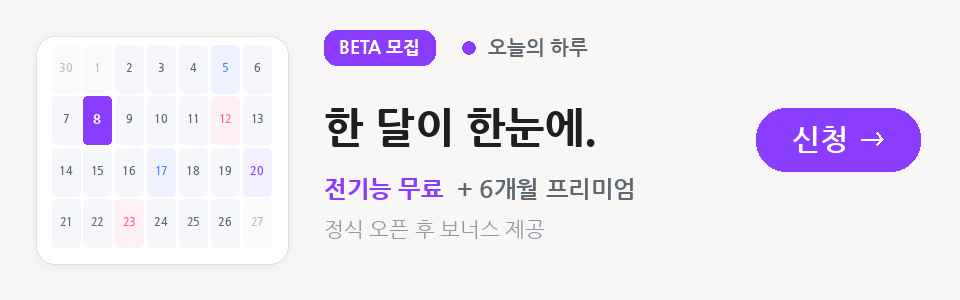 [가칭 오늘의 하루] 베타 테스터 모집 — 한 달이 한눈에. 베타 신청하기